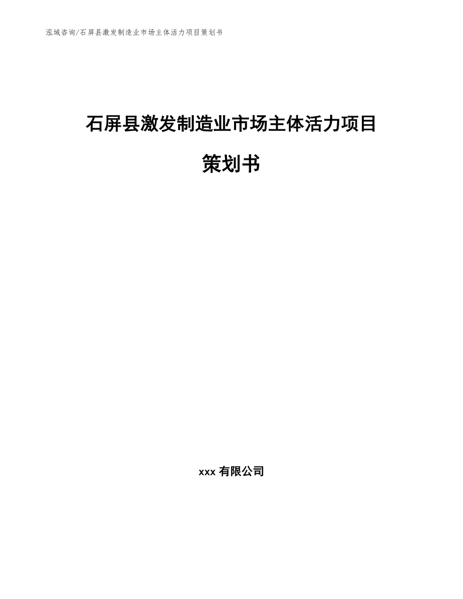 石屏县激发制造业市场主体活力项目策划书_第1页