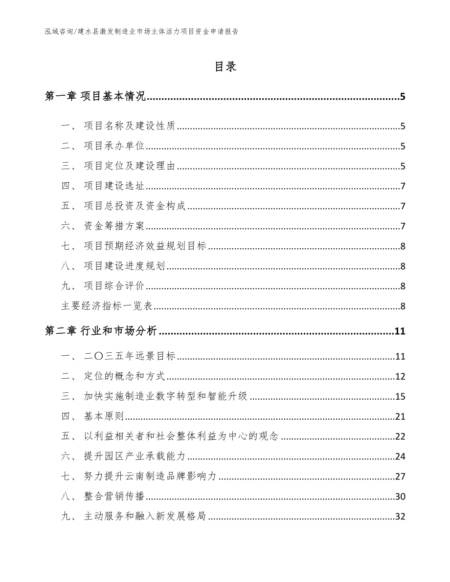 建水县激发制造业市场主体活力项目资金申请报告_第1页