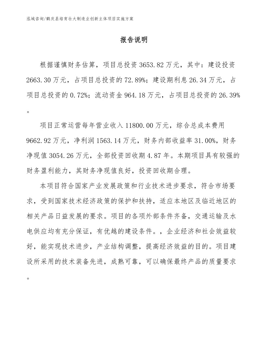 鹤庆县培育壮大制造业创新主体项目实施方案_第1页