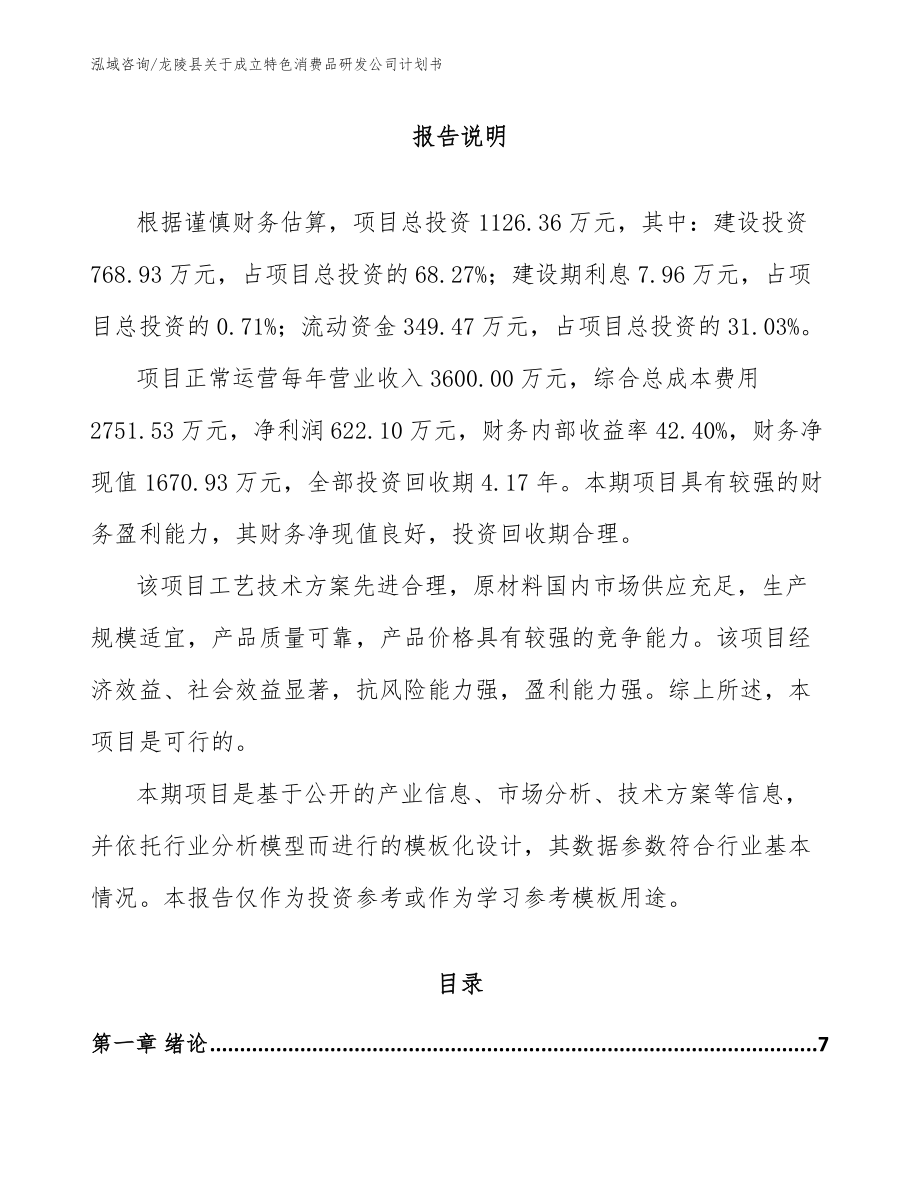 龙陵县关于成立特色消费品研发公司计划书_第1页