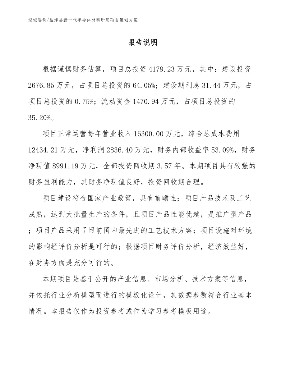 盐津县新一代半导体材料研发项目策划方案_第1页