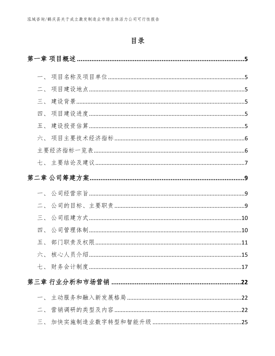 鹤庆县关于成立激发制造业市场主体活力公司可行性报告_范文模板_第1页