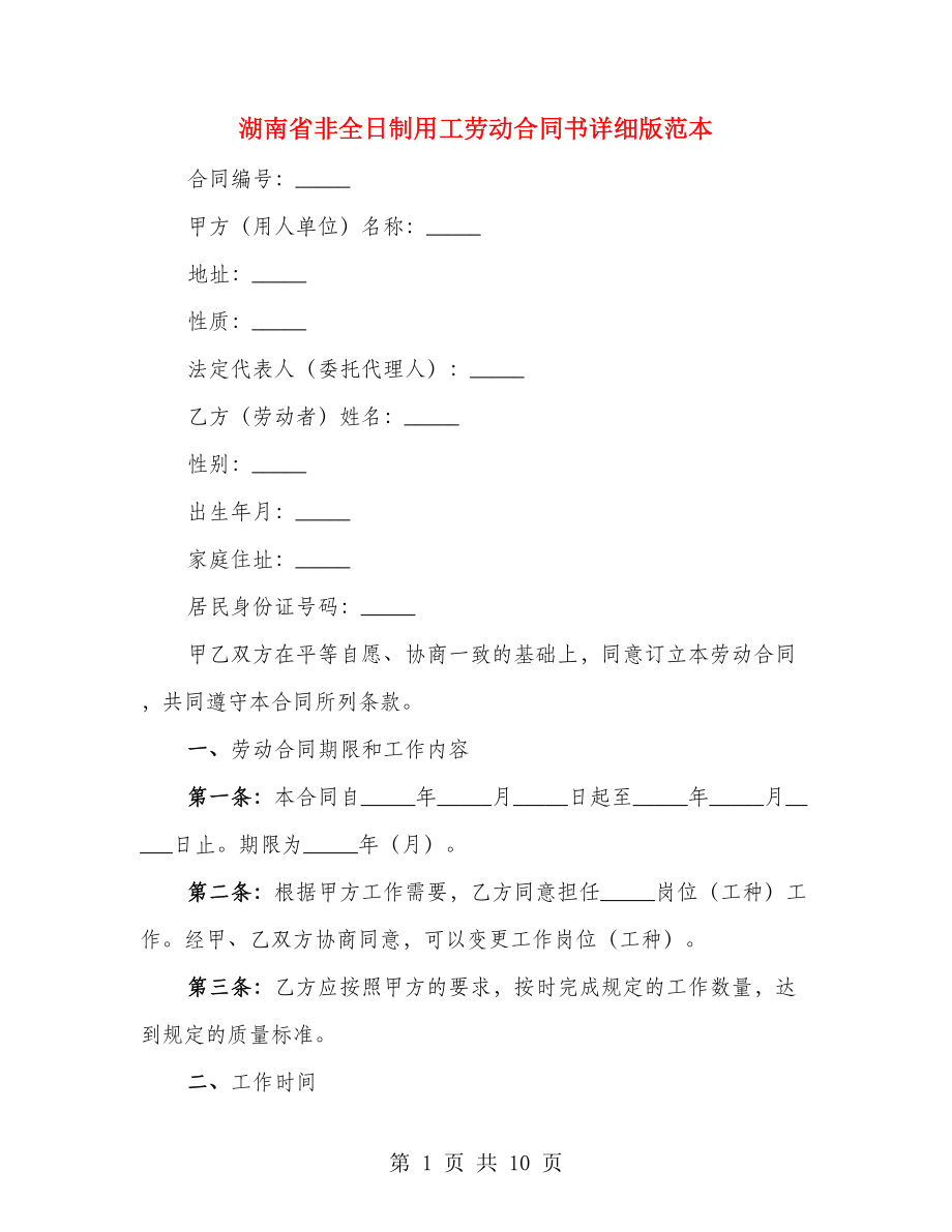 湖南省非全日制用工劳动合同书详细版范本（2篇）_第1页