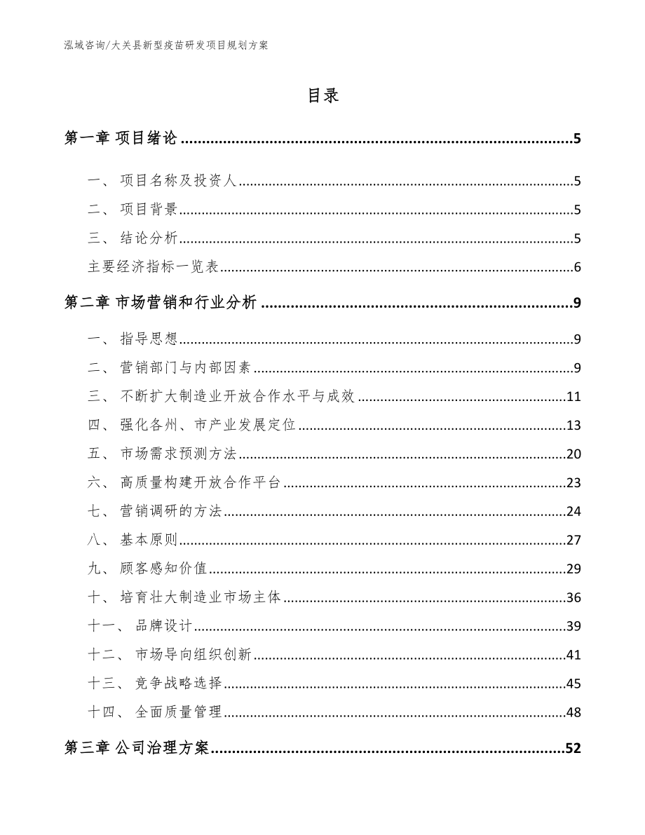 大关县新型疫苗研发项目规划方案_第1页