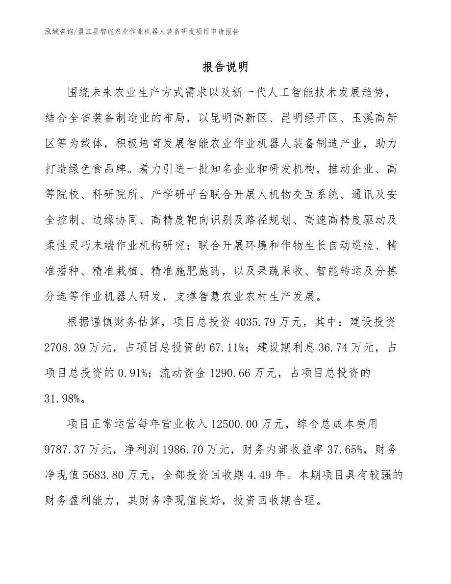 盈江县智能农业作业机器人装备研发项目申请报告（参考范文）_第1页