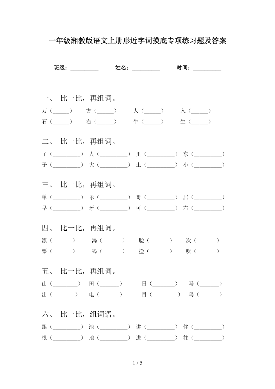 一年级湘教版语文上册形近字词摸底专项练习题及答案_第1页