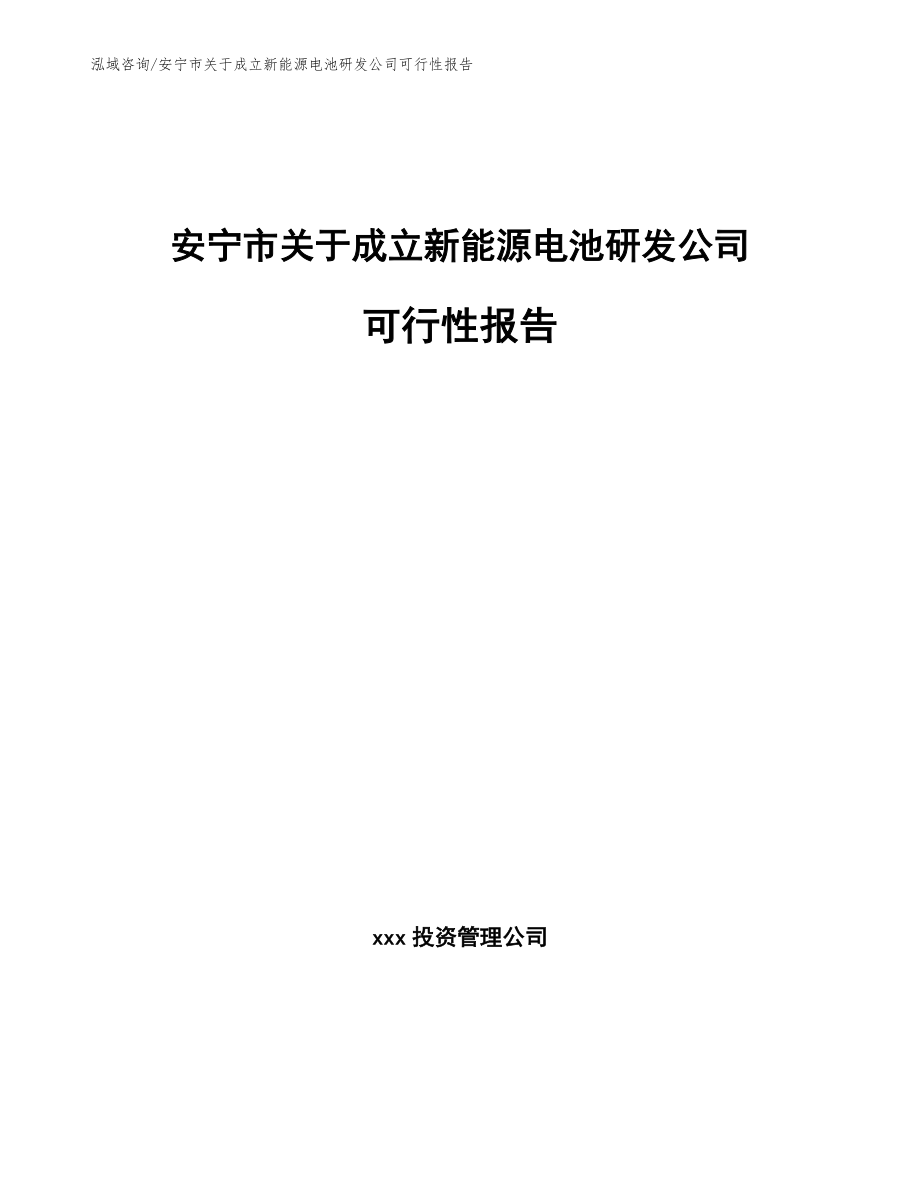 安宁市关于成立新能源电池研发公司可行性报告_范文参考_第1页