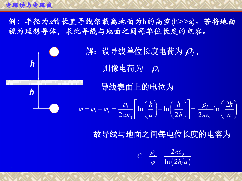 电磁场与电磁波：期末复习-例题_第1页