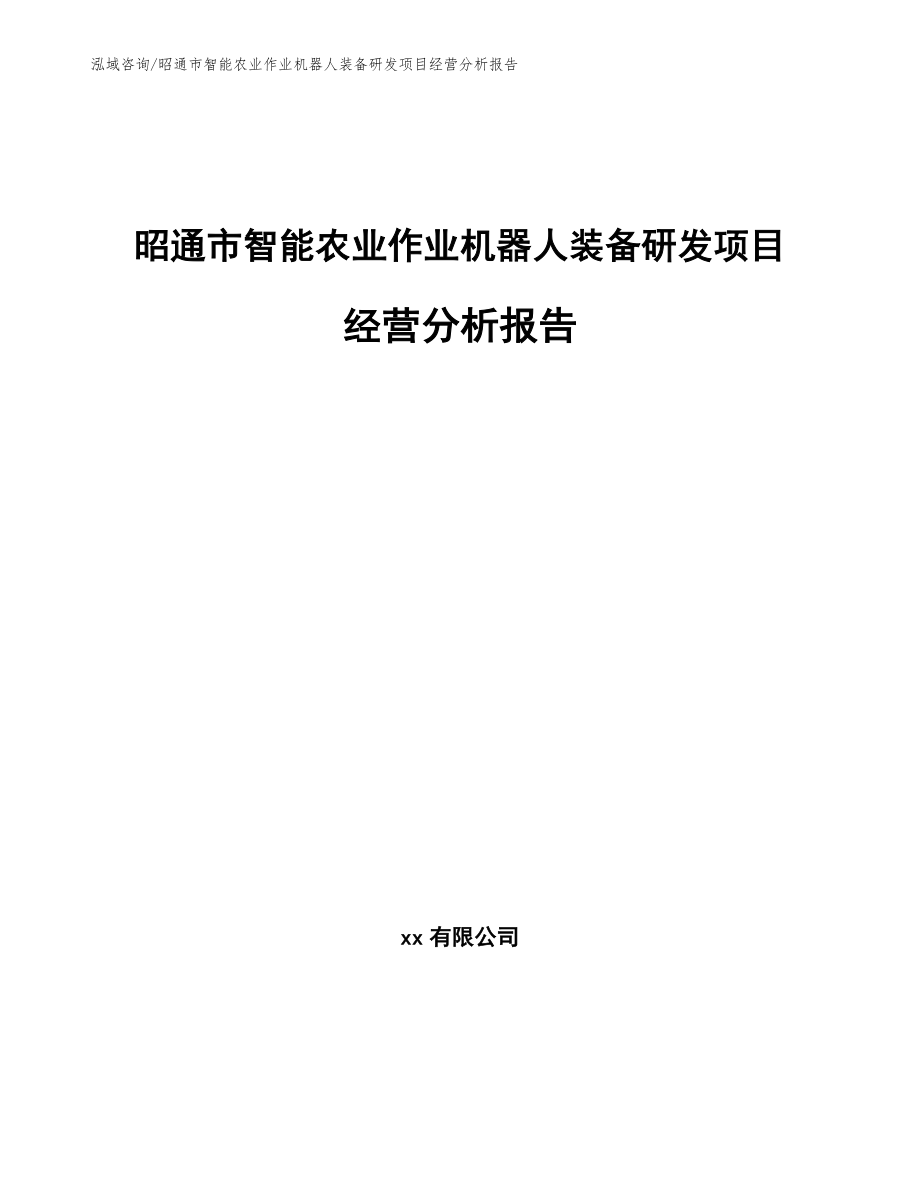 昭通市智能农业作业机器人装备研发项目经营分析报告_第1页