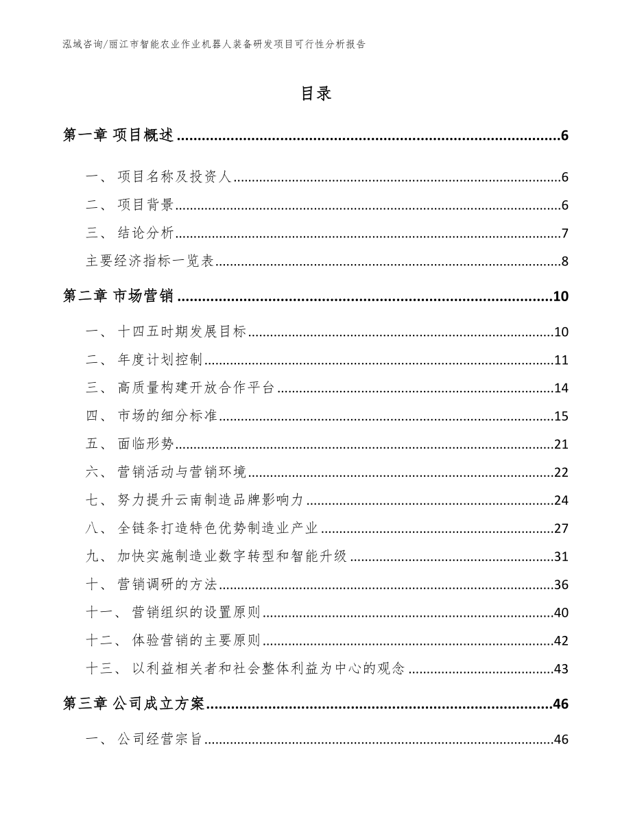 丽江市智能农业作业机器人装备研发项目可行性分析报告_第1页