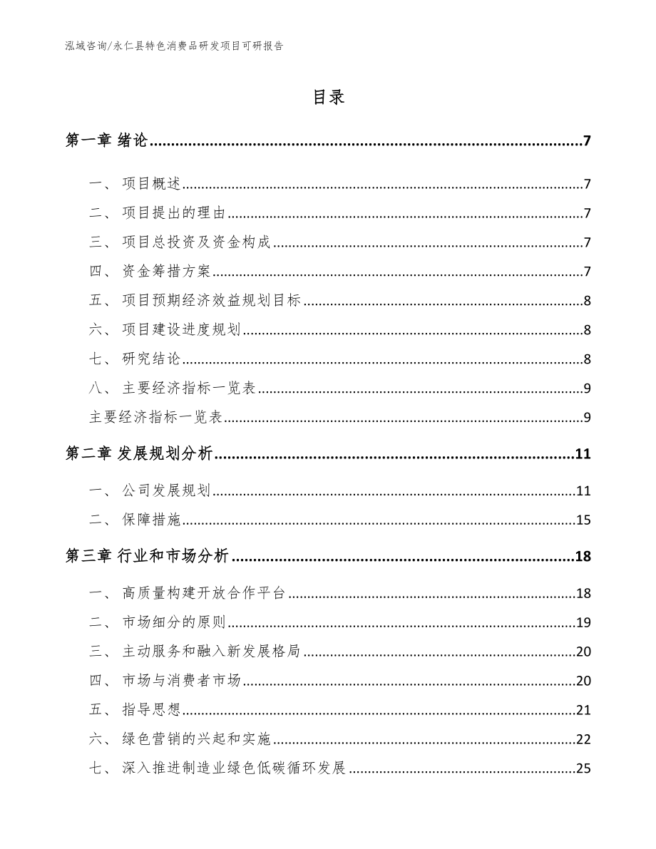 永仁县特色消费品研发项目可研报告_模板范文_第1页