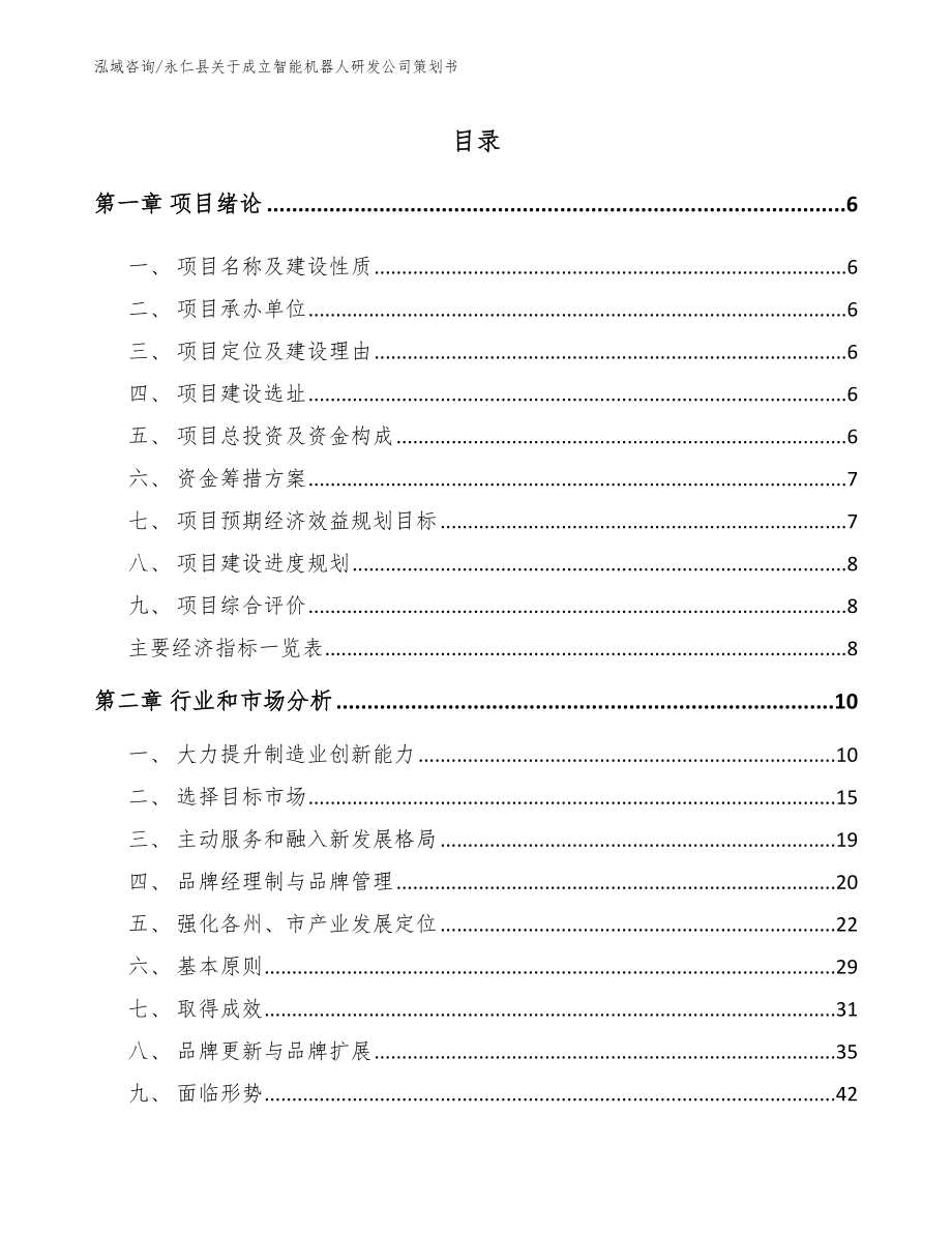 永仁县关于成立智能机器人研发公司策划书模板范本_第1页