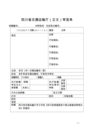(精品)四川省普通国省干线公路建设管理办法(正式稿)