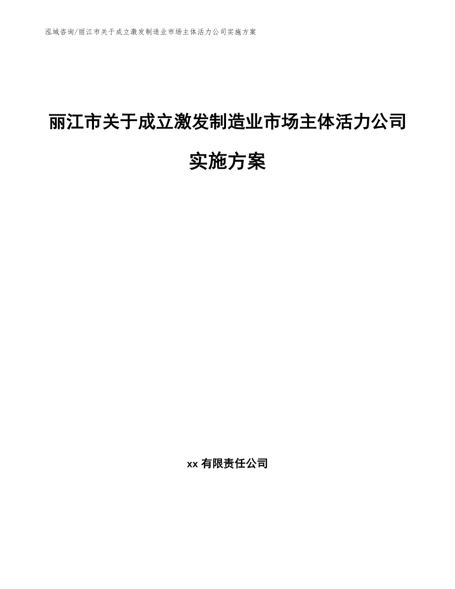 丽江市关于成立激发制造业市场主体活力公司实施方案（范文模板）_第1页