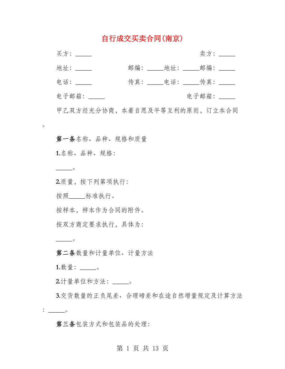 自行成交买卖合同(南京)（2篇）_第1页