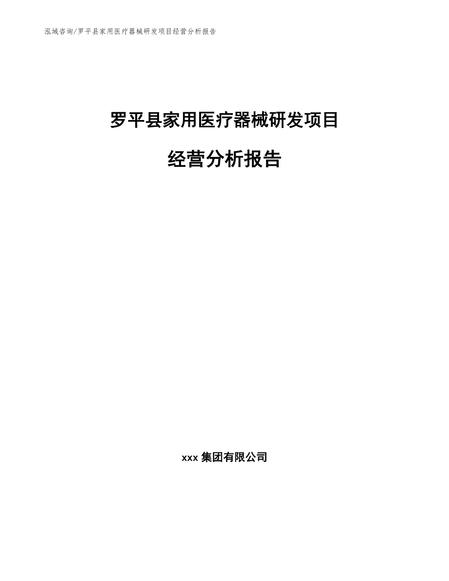 罗平县家用医疗器械研发项目经营分析报告（模板范文）_第1页