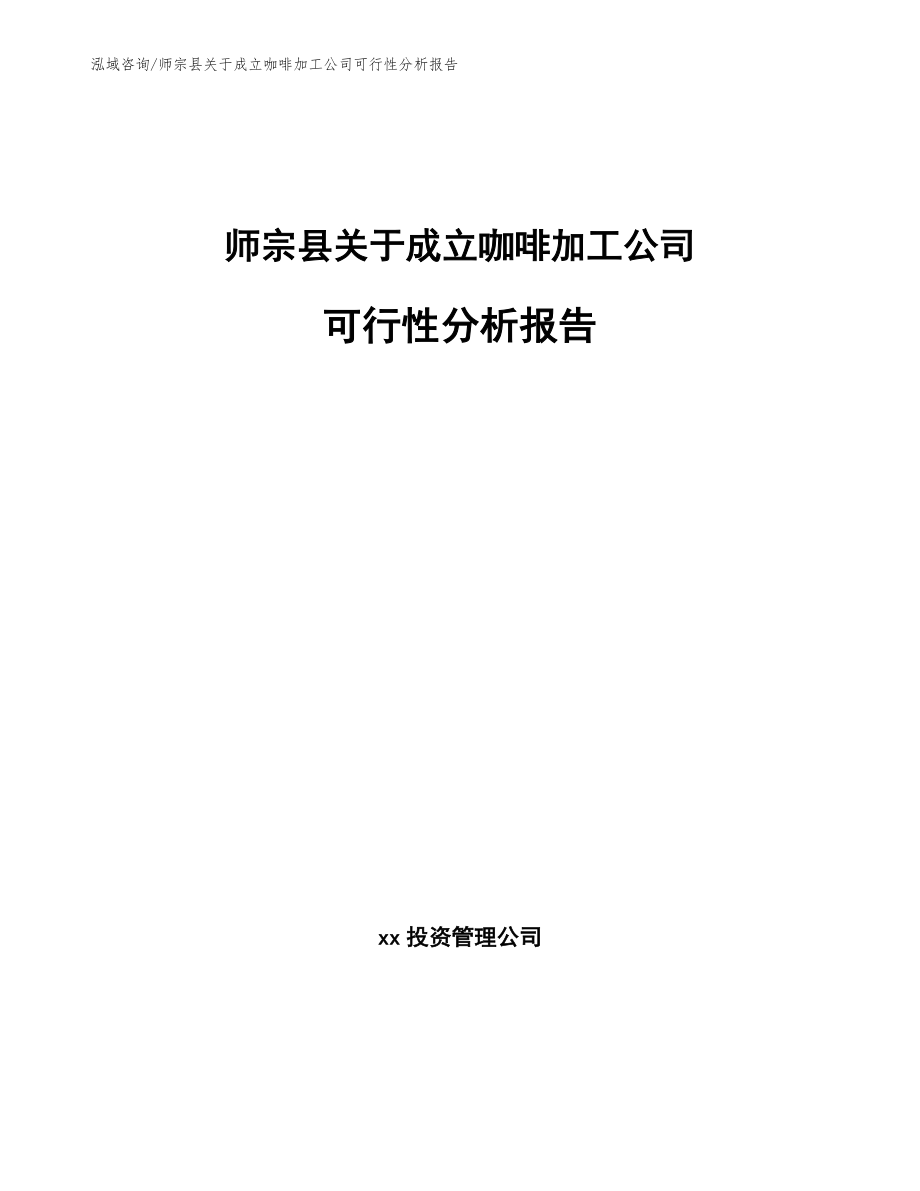 师宗县关于成立咖啡加工公司可行性分析报告参考范文_第1页