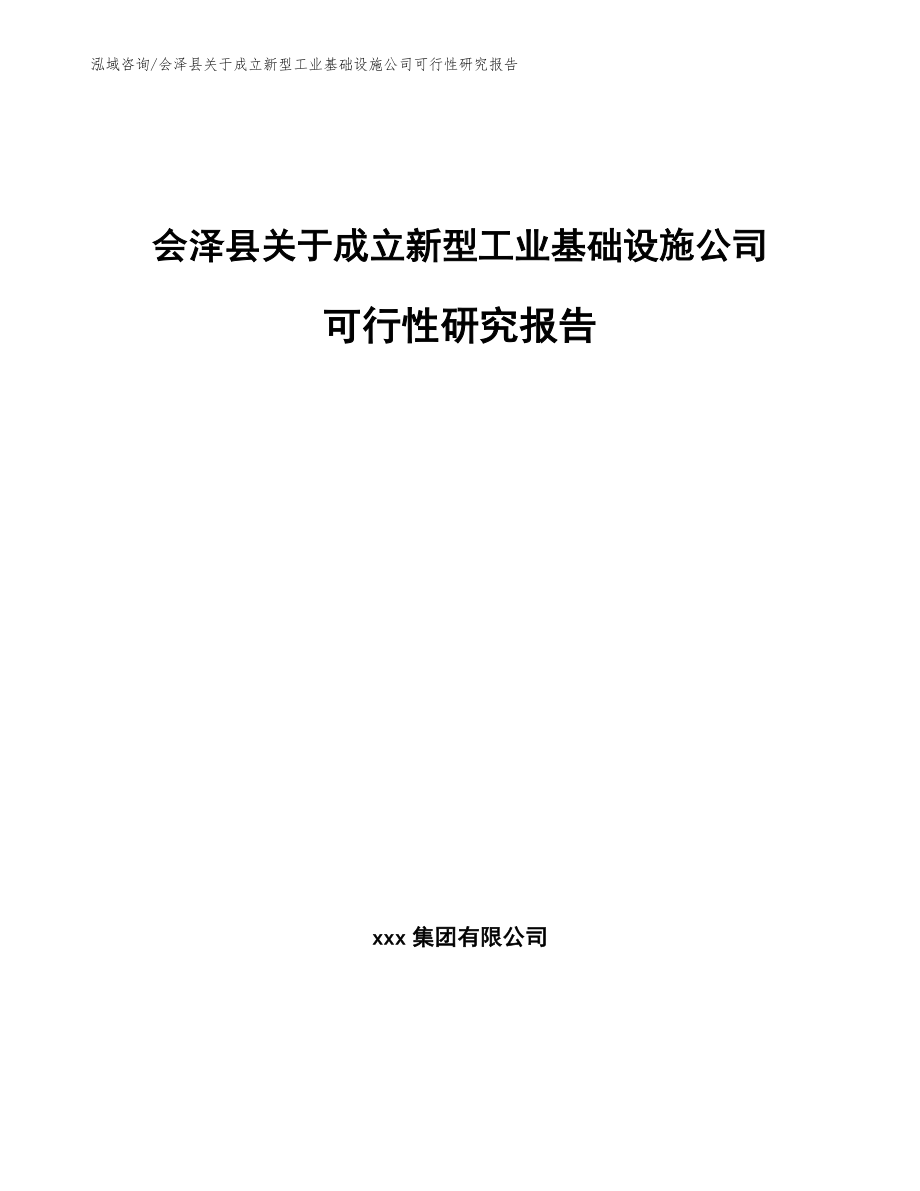 会泽县关于成立新型工业基础设施公司可行性研究报告_第1页