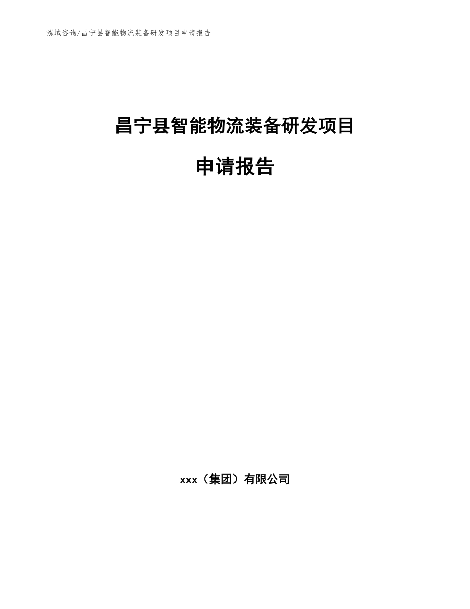 昌宁县智能物流装备研发项目申请报告_第1页