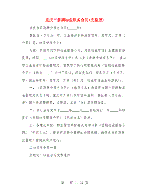 重庆市前期物业服务合同(完整版)（2篇）