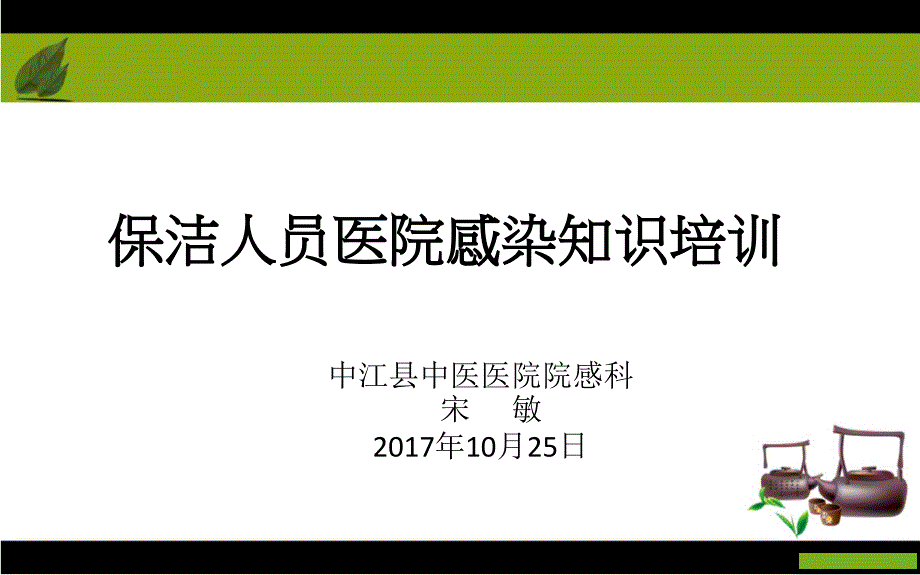 保洁员医院感染知识培训_第1页