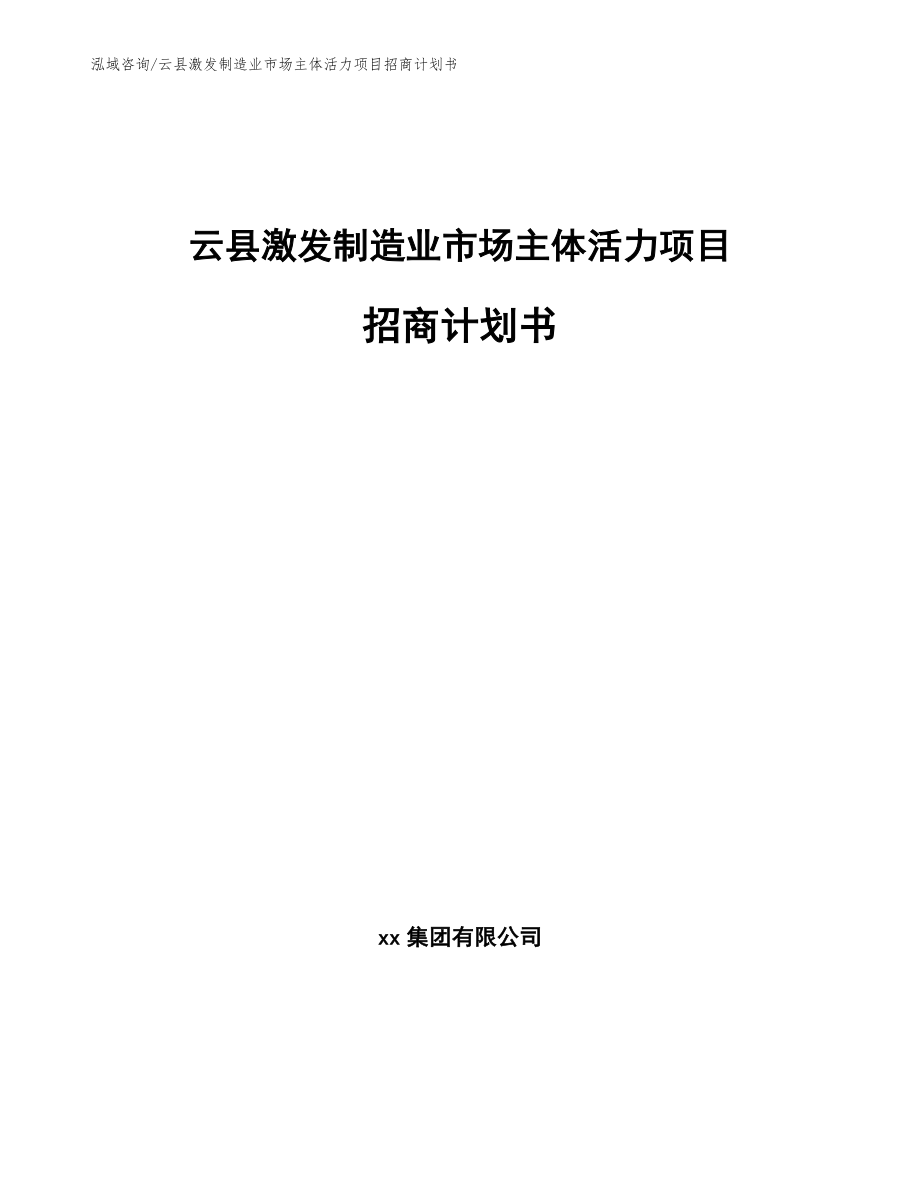 云县激发制造业市场主体活力项目招商计划书范文_第1页