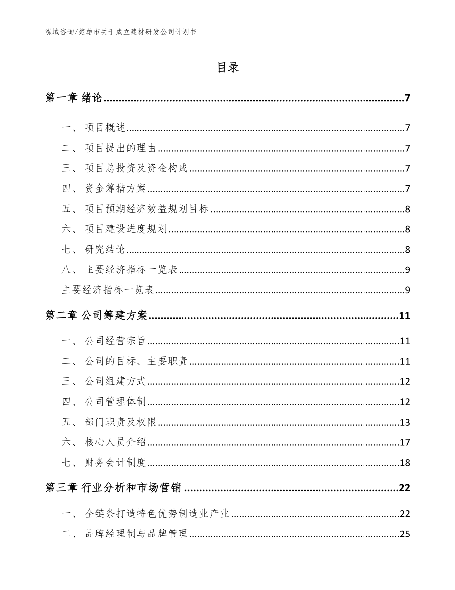 楚雄市关于成立建材研发公司计划书【参考模板】_第1页