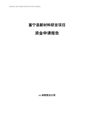 富宁县新材料研发项目资金申请报告_参考模板