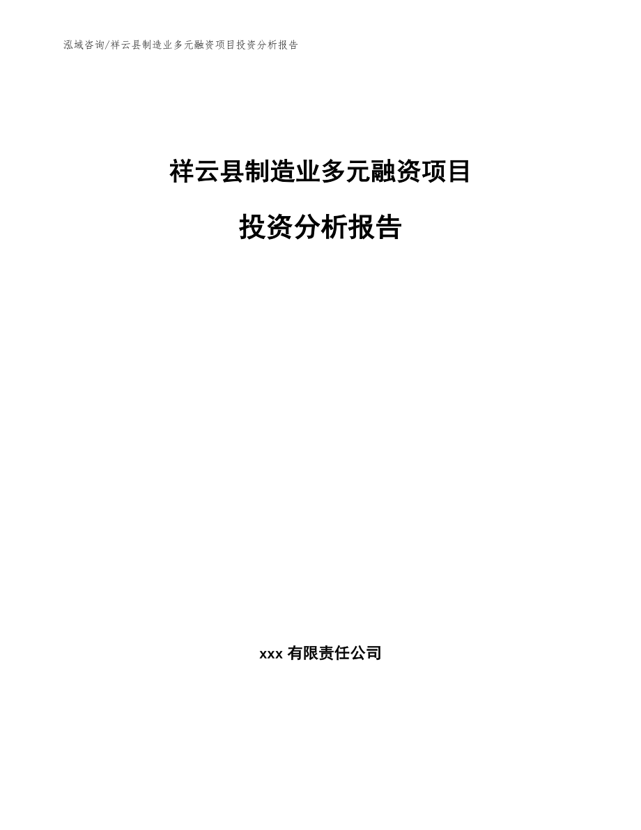 祥云县制造业多元融资项目投资分析报告（参考模板）_第1页