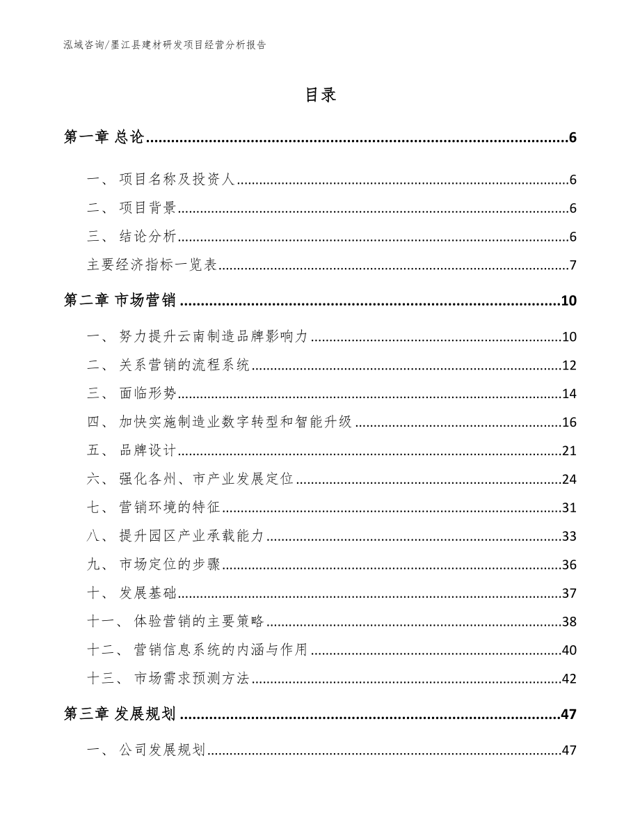 墨江县建材研发项目经营分析报告_第1页