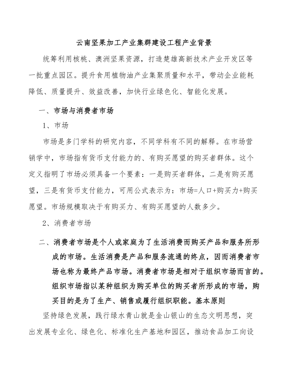 云南坚果加工产业集群建设工程产业背景_第1页