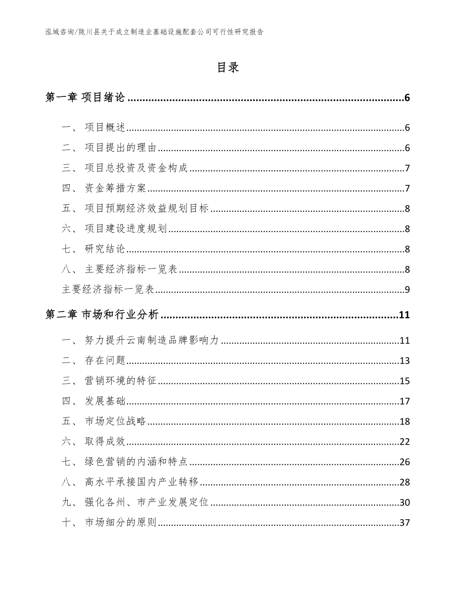 陇川县关于成立制造业基础设施配套公司可行性研究报告模板_第1页