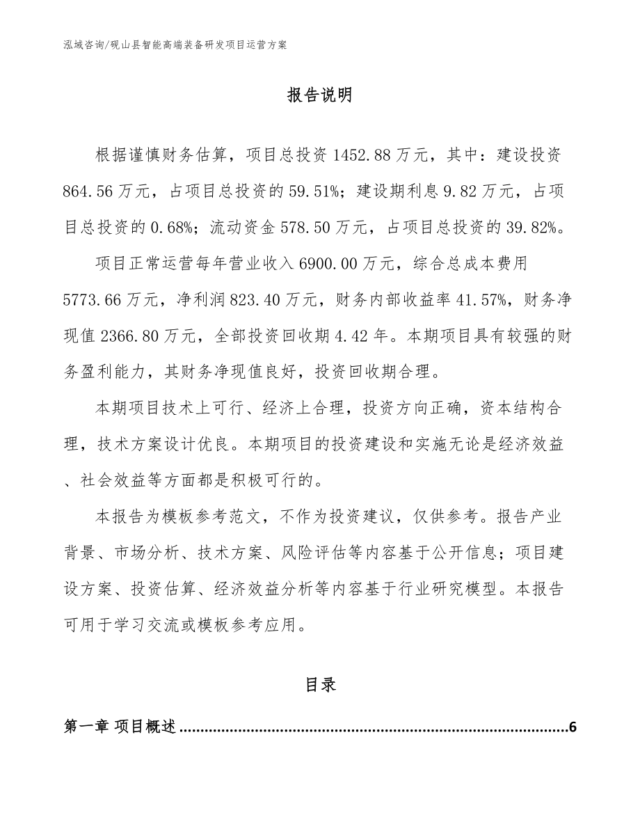 砚山县智能高端装备研发项目运营方案_第1页
