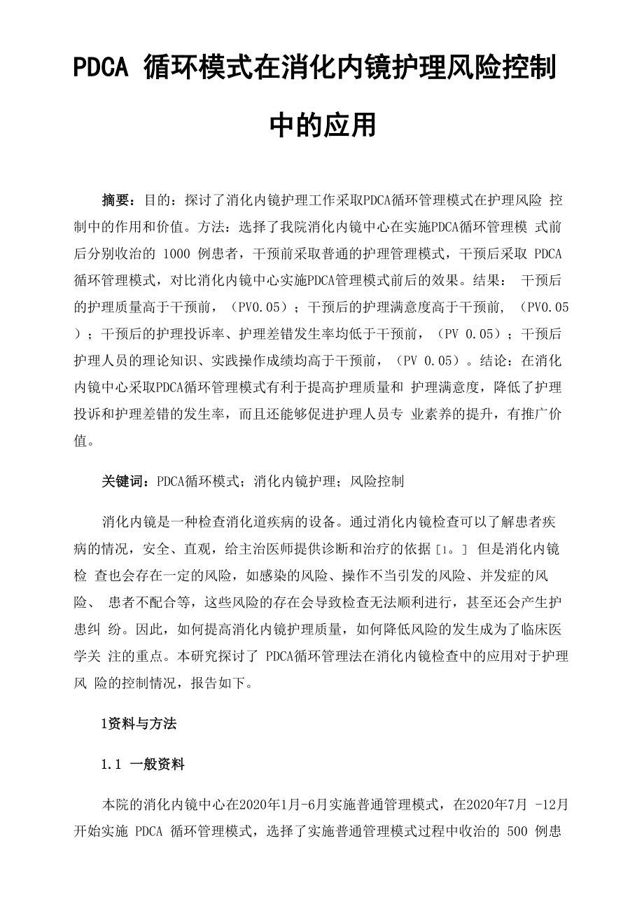 PDCA循环模式在消化内镜护理风险控制中的应用_第1页