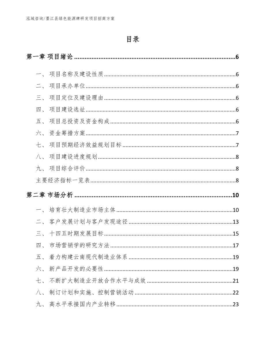 墨江县绿色能源牌研发项目招商方案范文_第1页