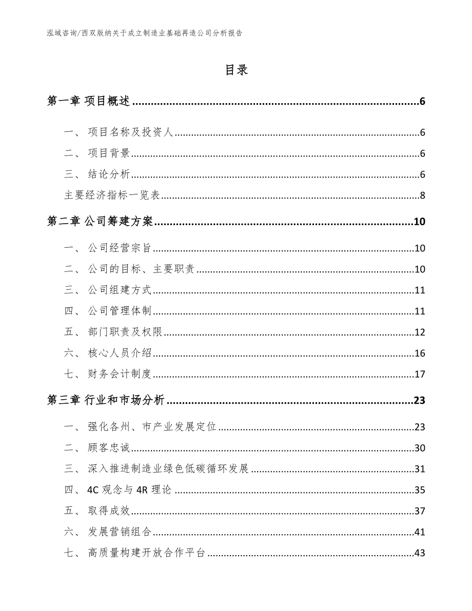 西双版纳关于成立制造业基础再造公司分析报告_参考范文_第1页