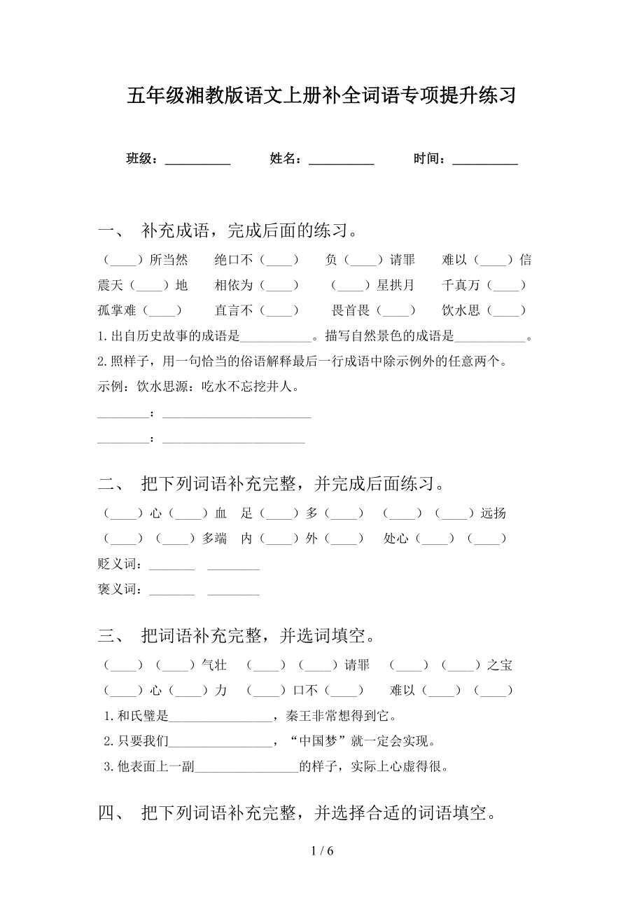 五年级湘教版语文上册补全词语专项提升练习_第1页