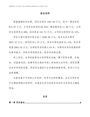 元江县关于成立通用航空装备研发公司商业计划书