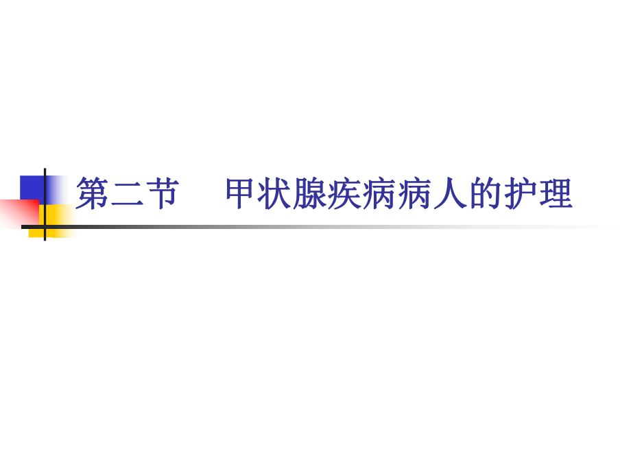 内分泌系统第二节甲状腺疾病患者的护理_第1页