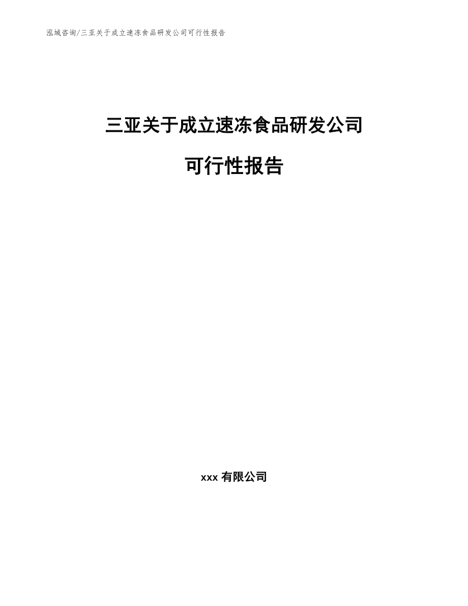 三亚关于成立速冻食品研发公司可行性报告（参考模板）_第1页