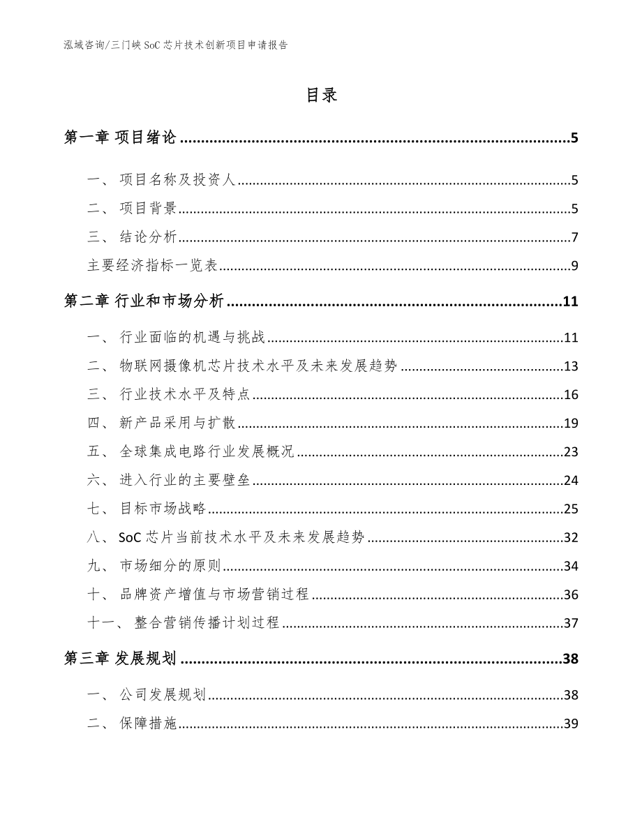 三门峡SoC芯片技术创新项目申请报告_第1页