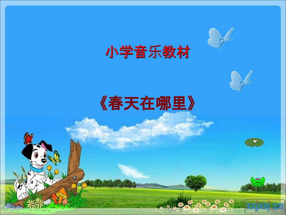 小学音乐《春天在哪里》_第1页