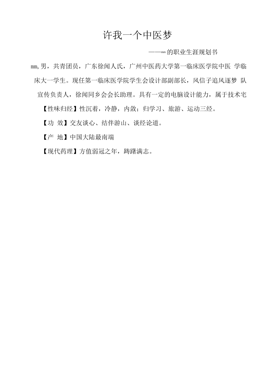中医学生职业生涯规划_第1页