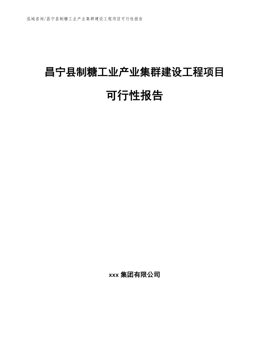 昌宁县制糖工业产业集群建设工程项目可行性报告范文_第1页