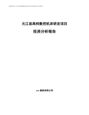 元江县高档数控机床研发项目投资分析报告_模板