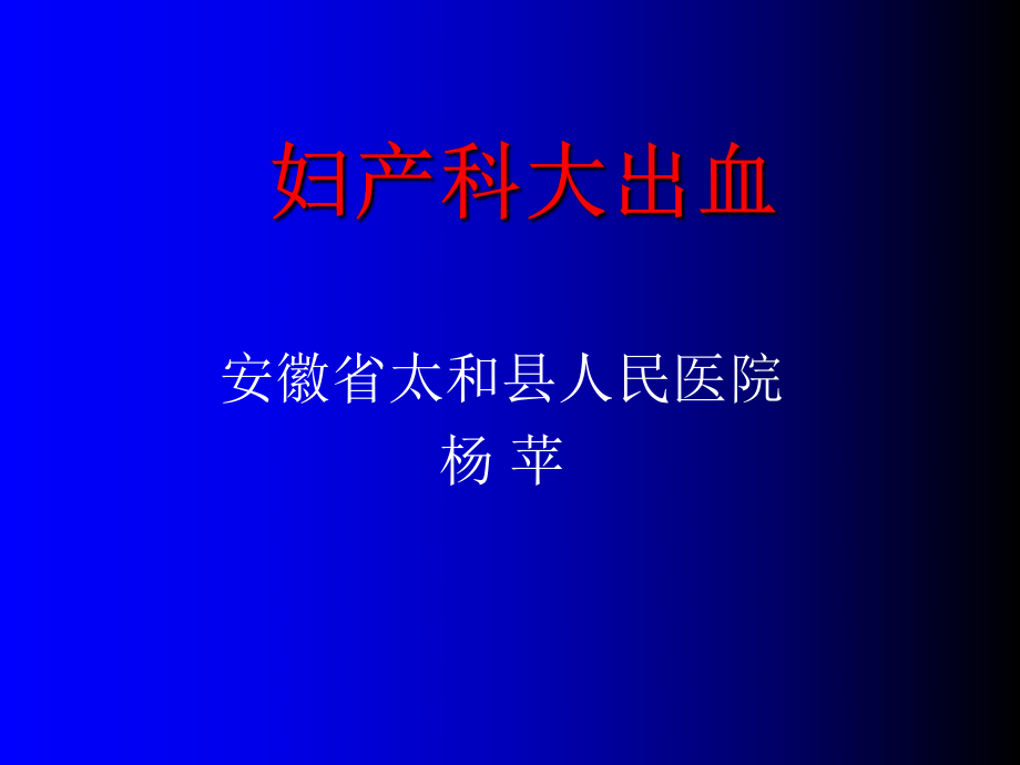 农村急诊医学培训-妇产科大出血_第1页