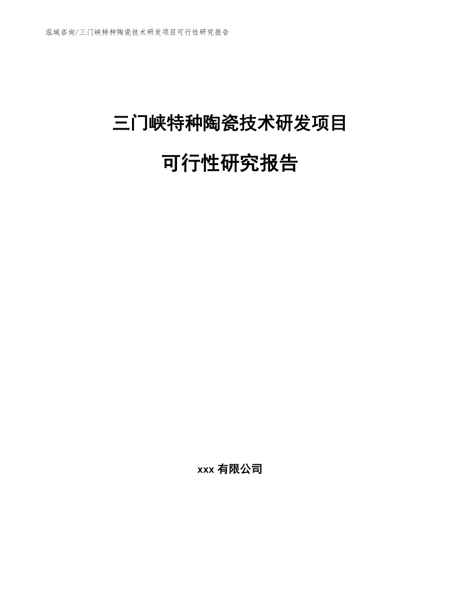 三门峡特种陶瓷技术研发项目可行性研究报告（参考模板）_第1页