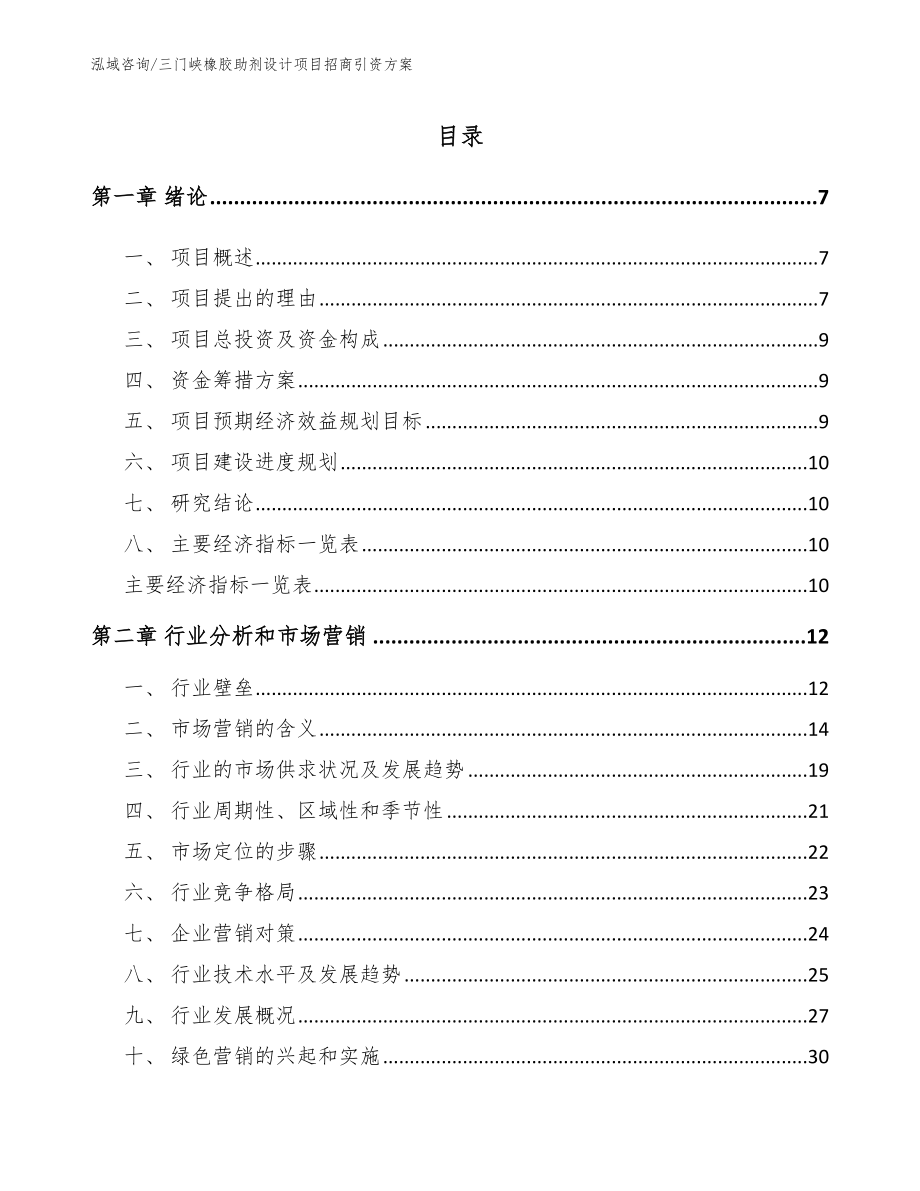 三门峡橡胶助剂设计项目招商引资方案（模板）_第1页