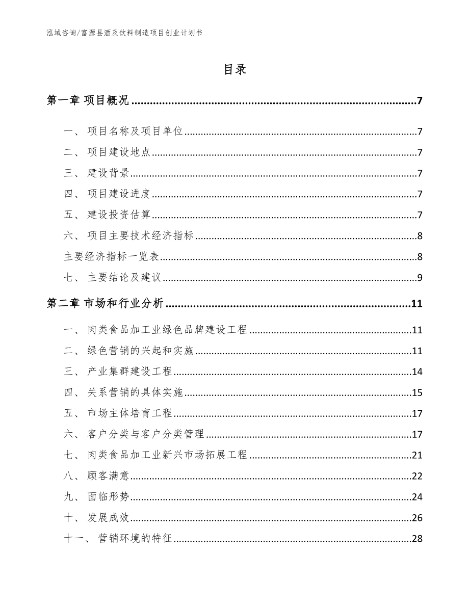 富源县酒及饮料制造项目创业计划书_第1页