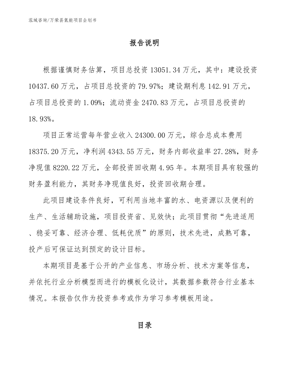万荣县氢能项目企划书参考模板_第1页